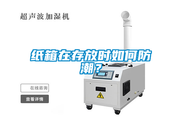 紙箱在存放時如何防潮？