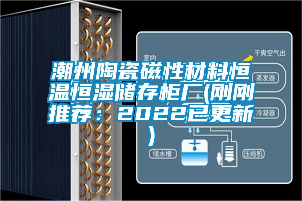 潮州陶瓷磁性材料恒溫恒濕儲存柜廠(剛剛推薦：2022已更新)