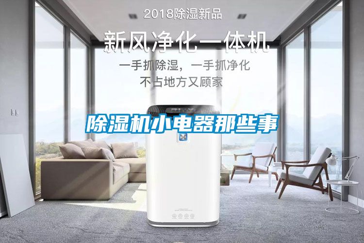 除濕機小電器那些事