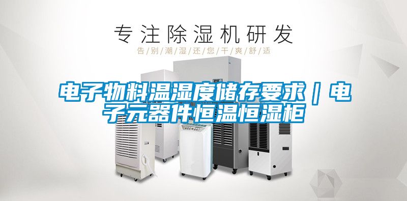 電子物料溫濕度儲存要求｜電子元器件恒溫恒濕柜