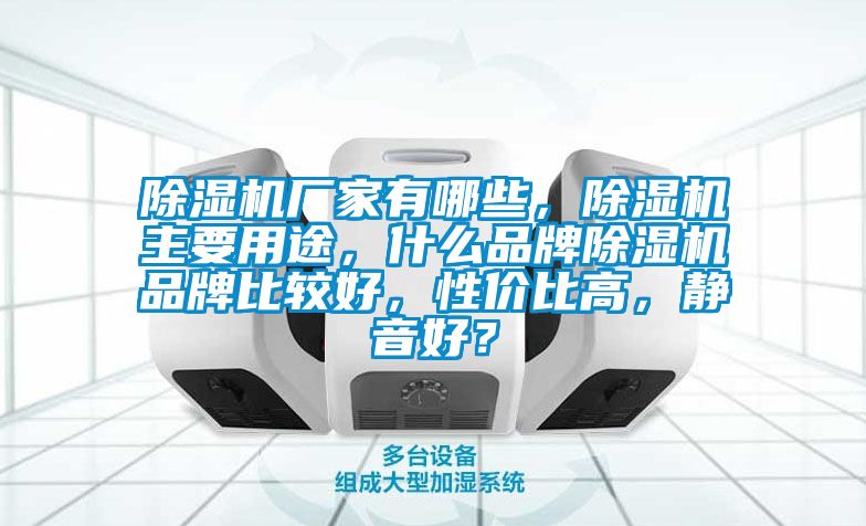 除濕機廠家有哪些，除濕機主要用途，什么品牌除濕機品牌比較好，性價比高，靜音好？