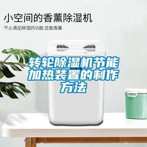 轉輪除濕機節(jié)能加熱裝置的制作方法