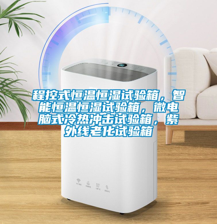 程控式恒溫恒濕試驗箱，智能恒溫恒濕試驗箱，微電腦式冷熱沖擊試驗箱，紫外線老化試驗箱