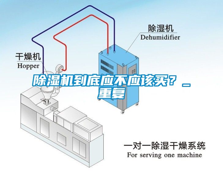 除濕機(jī)到底應(yīng)不應(yīng)該買？_重復(fù)