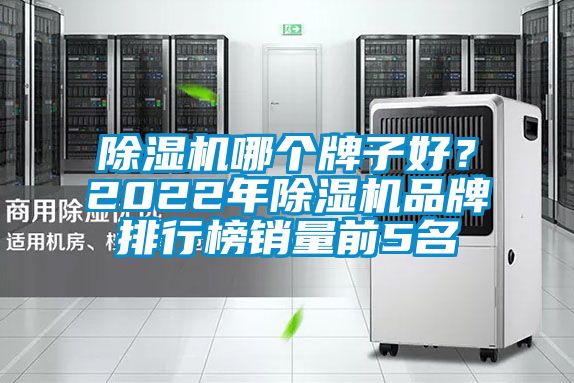 除濕機哪個牌子好？2022年除濕機品牌排行榜銷量前5名