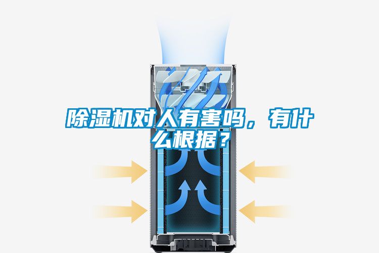 除濕機對人有害嗎，有什么根據(jù)？