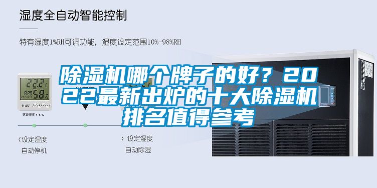 除濕機(jī)哪個(gè)牌子的好？2022最新出爐的十大除濕機(jī)排名值得參考