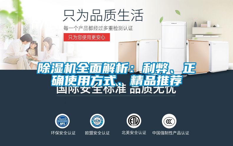 除濕機全面解析：利弊、正確使用方式、精品推薦