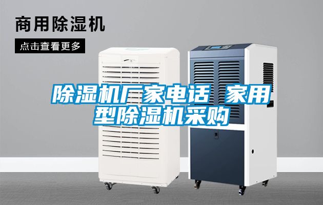 除濕機(jī)廠家電話 家用型除濕機(jī)采購(gòu)