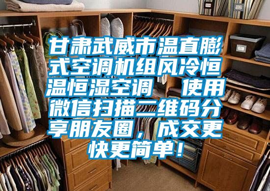 甘肅武威市溫直膨式空調機組風冷恒溫恒濕空調  使用微信掃描二維碼分享朋友圈，成交更快更簡單！