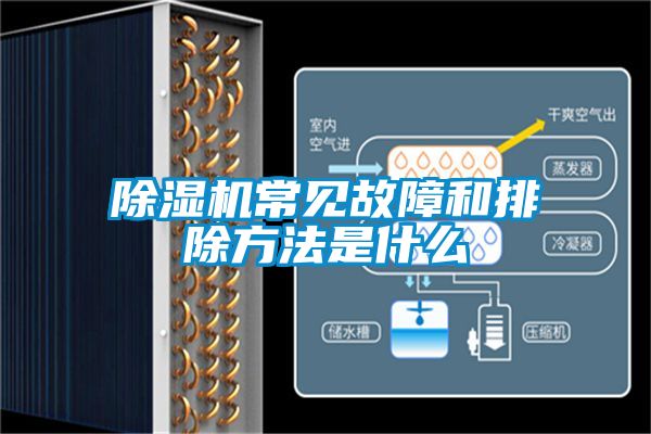 除濕機(jī)常見(jiàn)故障和排除方法是什么