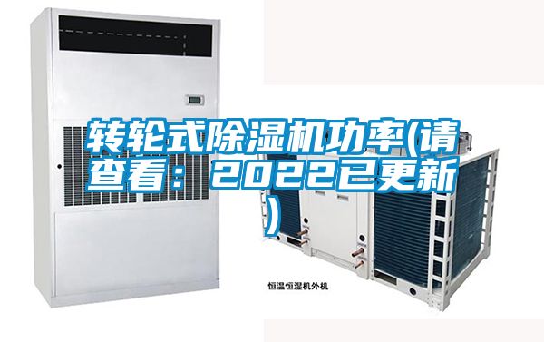 轉(zhuǎn)輪式除濕機功率(請查看：2022已更新)