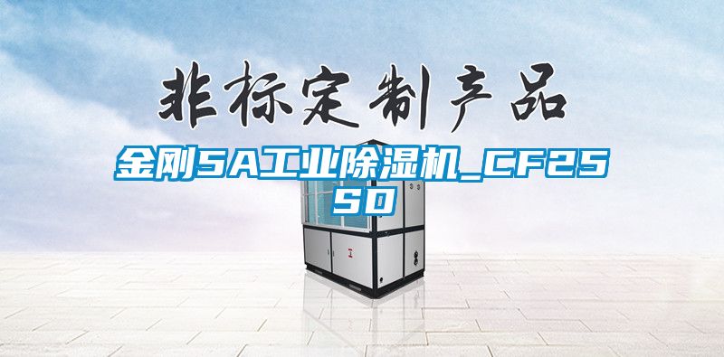 金剛5A工業(yè)除濕機_CF25SD