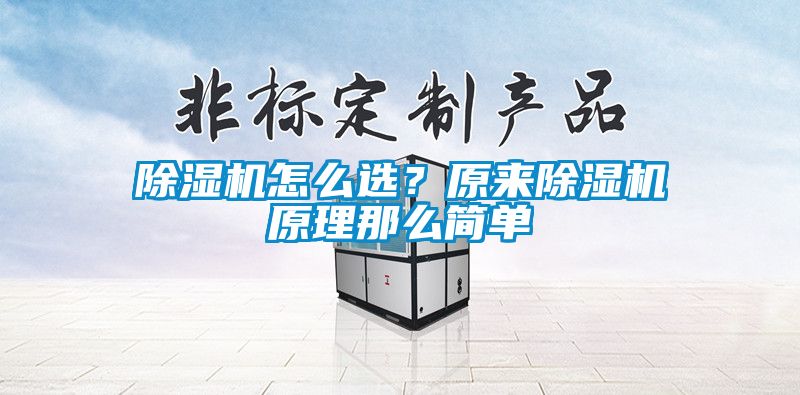 除濕機怎么選？原來除濕機原理那么簡單