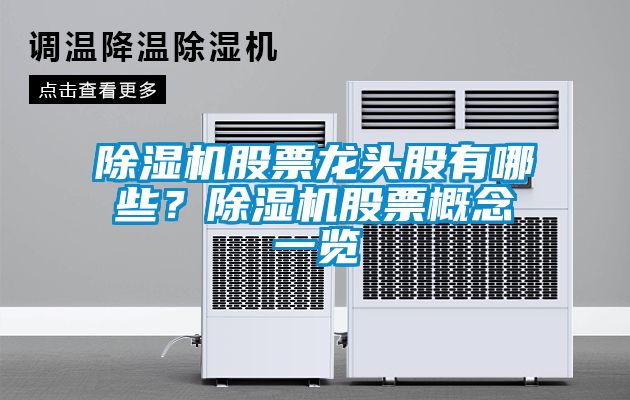 除濕機股票龍頭股有哪些？除濕機股票概念一覽