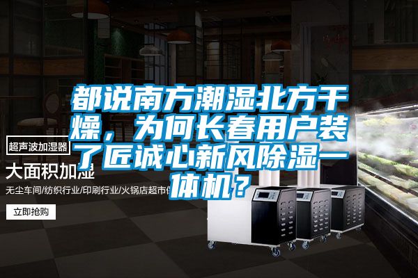 都說南方潮濕北方干燥，為何長春用戶裝了匠誠心新風除濕一體機？