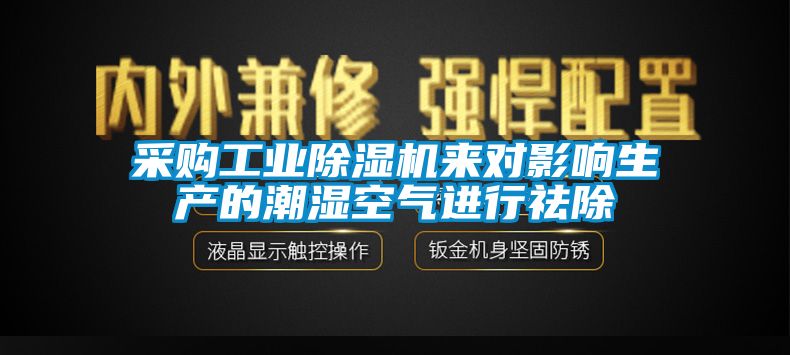 采購工業(yè)除濕機來對影響生產(chǎn)的潮濕空氣進行祛除