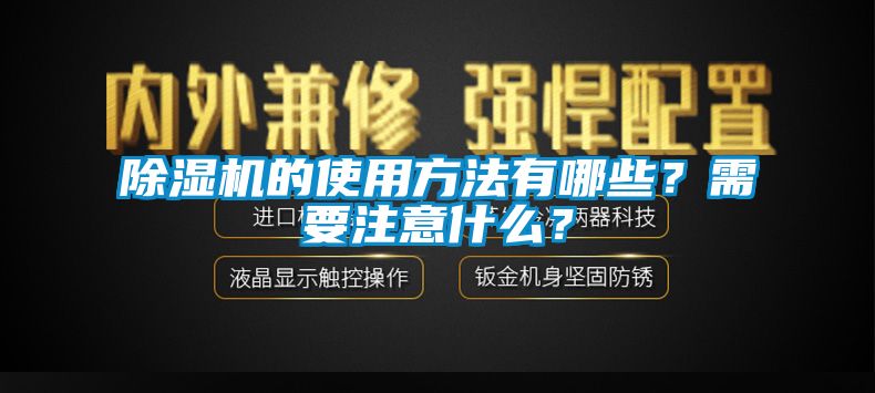 除濕機(jī)的使用方法有哪些？需要注意什么？