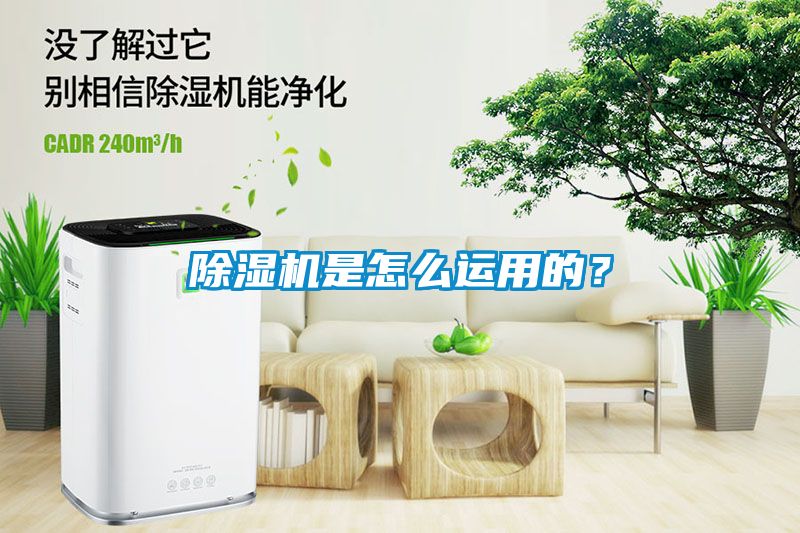 除濕機(jī)是怎么運(yùn)用的？