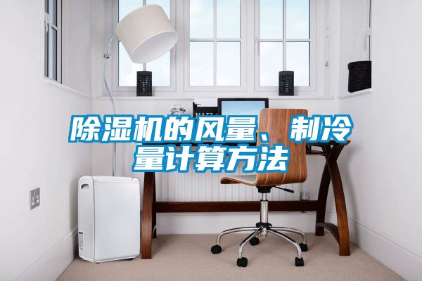 除濕機的風(fēng)量、制冷量計算方法