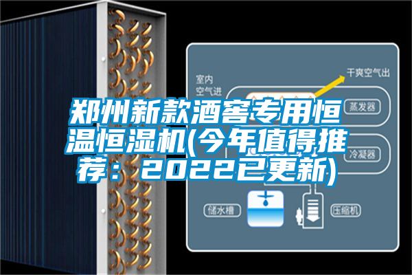 鄭州新款酒窖專用恒溫恒濕機(jī)(今年值得推薦：2022已更新)