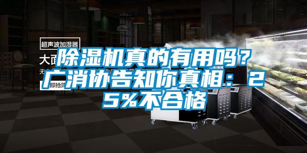 除濕機(jī)真的有用嗎？廣消協(xié)告知你真相：25%不合格