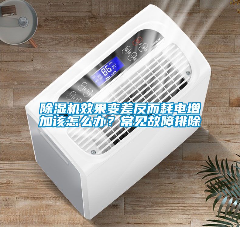 除濕機(jī)效果變差反而耗電增加該怎么辦？常見(jiàn)故障排除