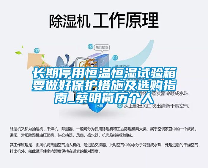 長期停用恒溫恒濕試驗(yàn)箱要做好保護(hù)措施及選購指南_蔡明簡歷個人