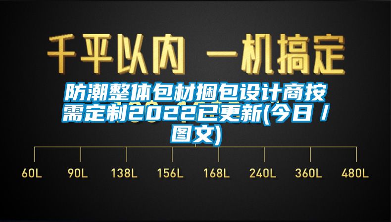 防潮整體包材捆包設(shè)計(jì)商按需定制2022已更新(今日／圖文)