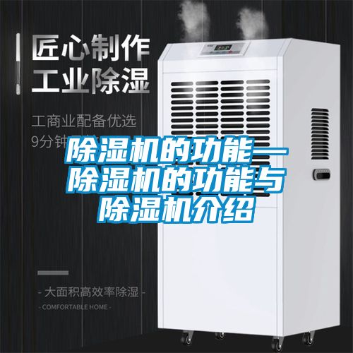 除濕機(jī)的功能—除濕機(jī)的功能與除濕機(jī)介紹