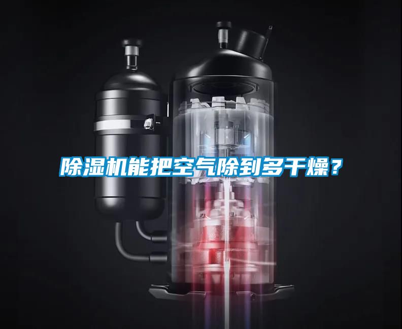 除濕機(jī)能把空氣除到多干燥？