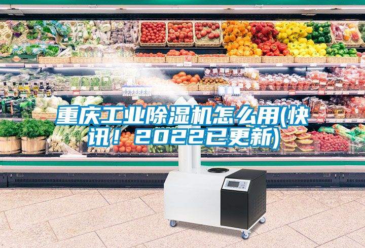 重慶工業(yè)除濕機(jī)怎么用(快訊！2022已更新)