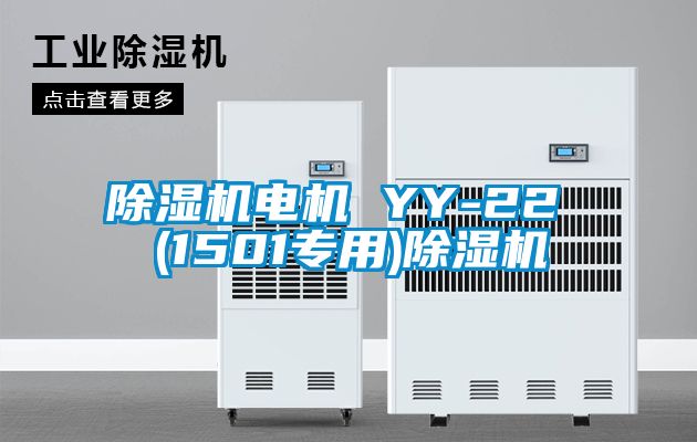 除濕機電機 YY-22 (1501專用)除濕機