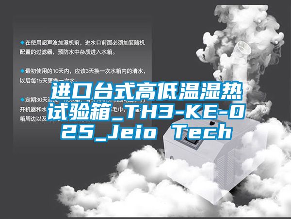 進(jìn)口臺式高低溫濕熱試驗(yàn)箱_TH3-KE-025_Jeio Tech