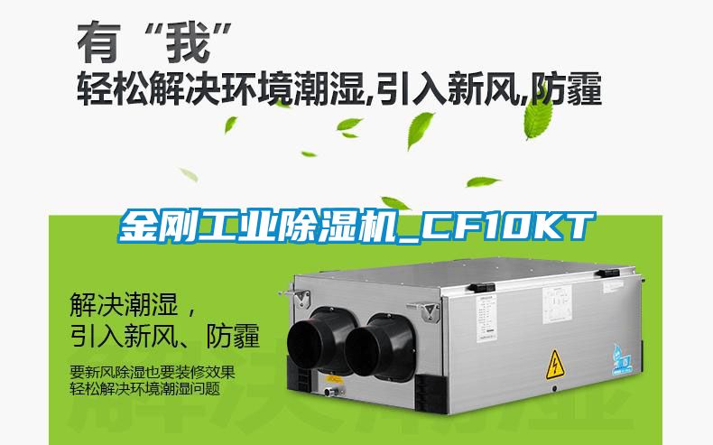 金剛工業(yè)除濕機_CF10KT