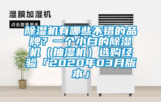 除濕機有哪些不錯的品牌？一個小白的除濕機（抽濕機）選購經(jīng)驗「2020年03月版本」