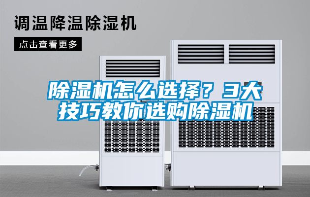 除濕機(jī)怎么選擇？3大技巧教你選購除濕機(jī)