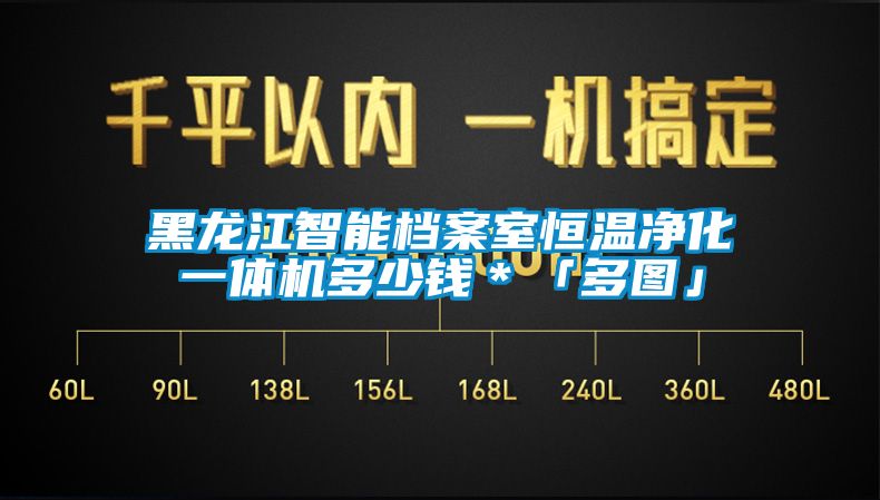 黑龍江智能檔案室恒溫凈化一體機(jī)多少錢＊「多圖」