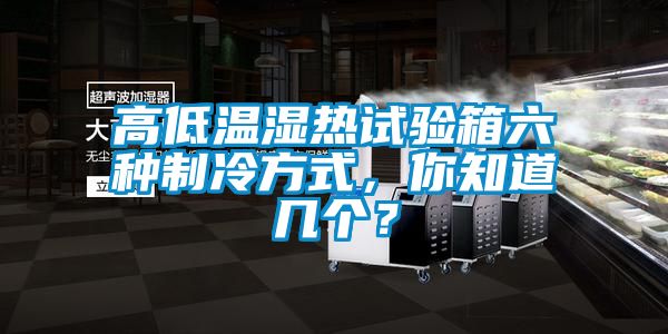 高低溫濕熱試驗(yàn)箱六種制冷方式，你知道幾個(gè)？