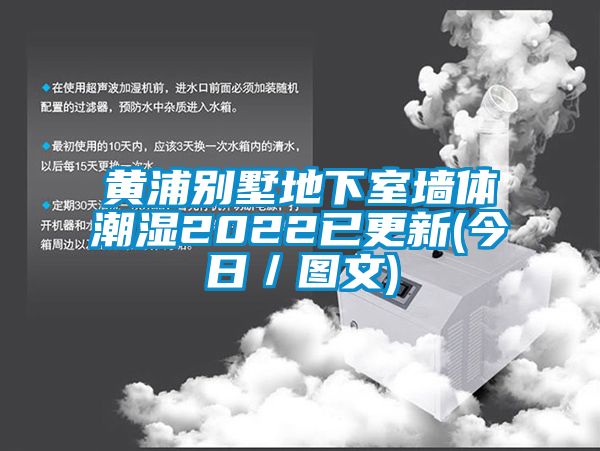 黃浦別墅地下室墻體潮濕2022已更新(今日／圖文)