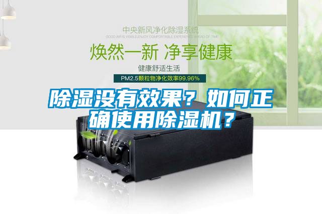 除濕沒有效果？如何正確使用除濕機(jī)？