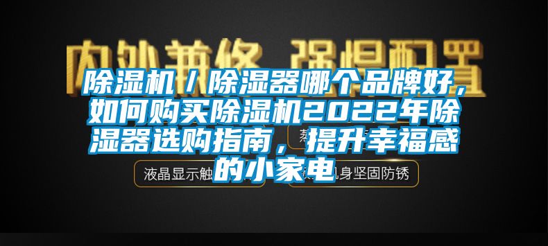 除濕機(jī)／除濕器哪個(gè)品牌好，如何購買除濕機(jī)2022年除濕器選購指南，提升幸福感的小家電