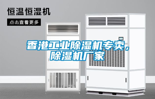 香港工業(yè)除濕機專賣，除濕機廠家