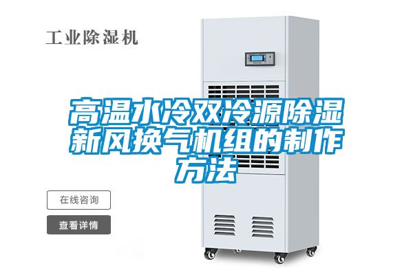 高溫水冷雙冷源除濕新風(fēng)換氣機(jī)組的制作方法