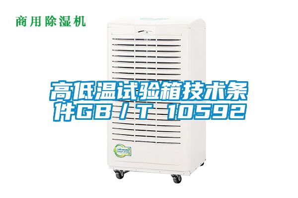 高低溫試驗箱技術(shù)條件GB／T 10592