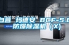 自營 瑪?shù)掳?BCF-5.8 防爆除濕機（X)