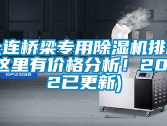 企業(yè)新聞大連橋梁專用除濕機排名(這里有價格分析！2022已更新)