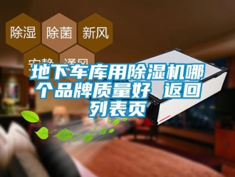 企業(yè)新聞地下車庫用除濕機(jī)哪個(gè)品牌質(zhì)量好 返回列表頁