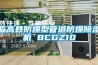 臨高縣防爆型管道防爆除濕機(jī) BCGZ10