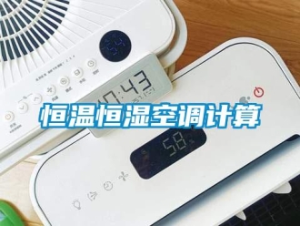 知識百科恒溫恒濕空調(diào)計算